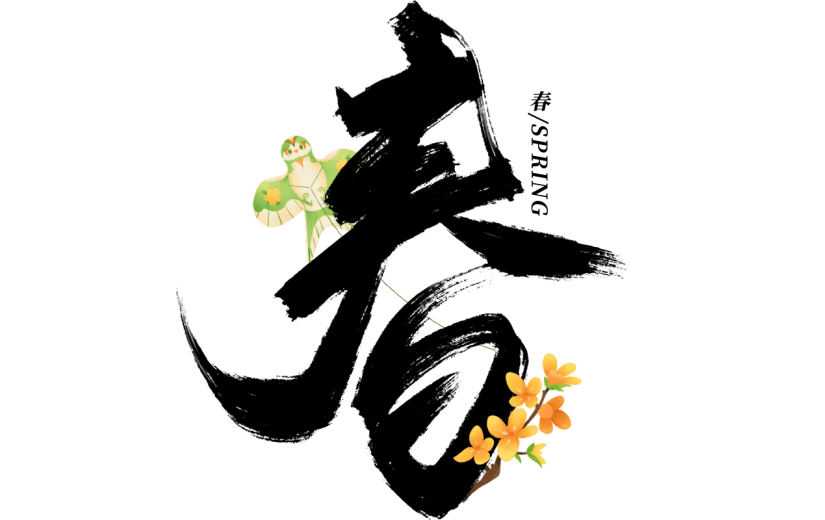 春天春季春日氛围感春主题艺术字毛笔字文字组合元素素材