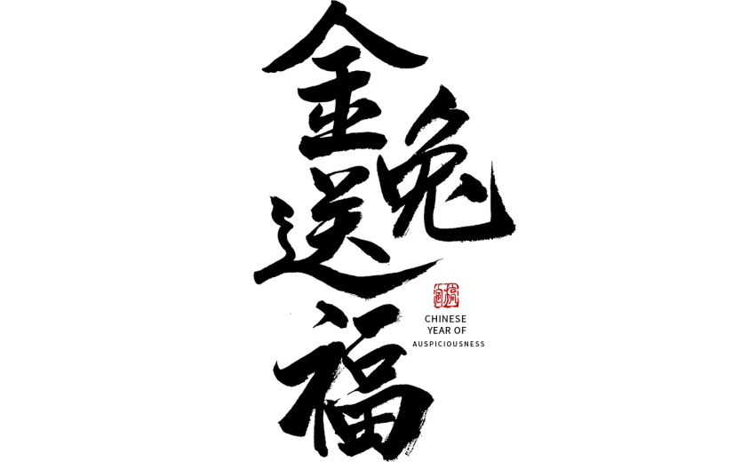 兔年春节手写毛笔字-金兔送福