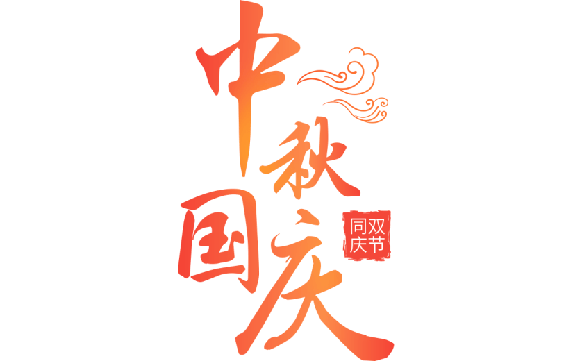 中国风中秋国庆红色标题文案文字元素素材