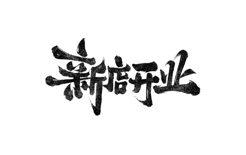 新店开业通用元素黑色笔刷艺术字元素