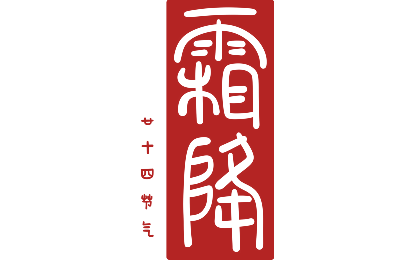 霜降国风毛笔手写印章随性艺术字