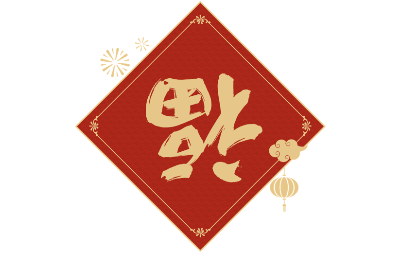 龙年春节福字毛笔艺术字贴纸
