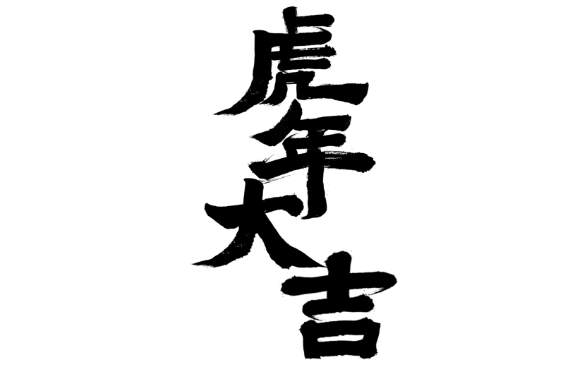 2022虎年大吉创意毛笔字