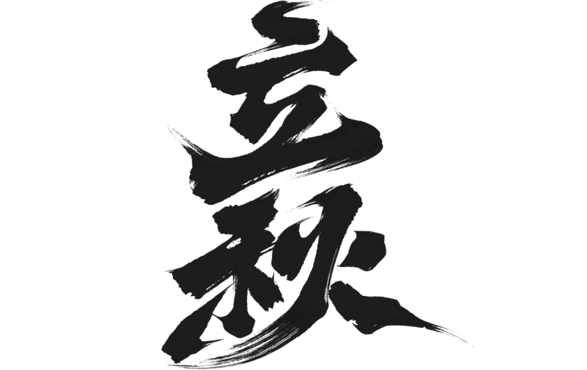 立秋中国风古风通用立秋毛笔字体