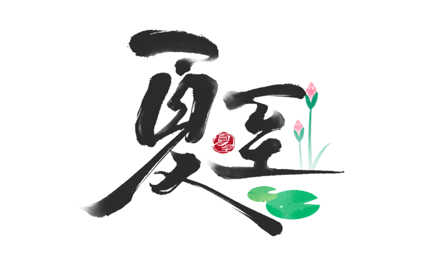 夏至传统节气通用元素黑色艺术字中国风毛笔字