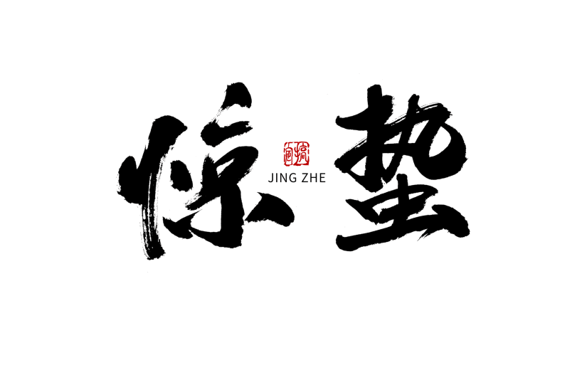 惊蛰节日节气毛笔字