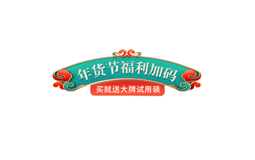 年货节电商促销中国风中式主题艺术字文字标题元素素材