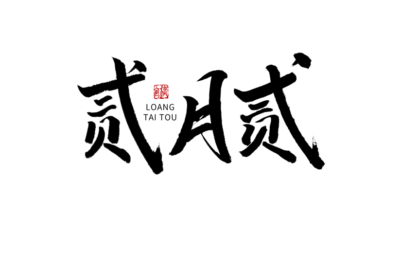 二月二龙抬头手写毛笔字2