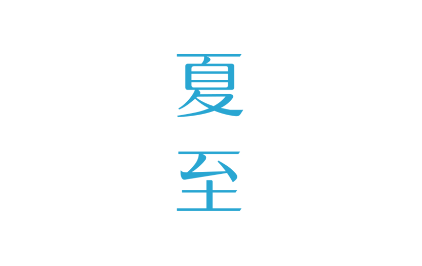 夏至元素书法贴纸