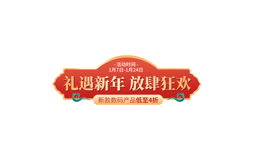 年货节电商促销中国风中式喜庆主题艺术字文字标题元素素材