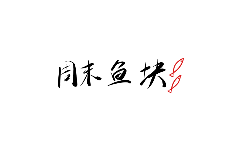 周末鱼块