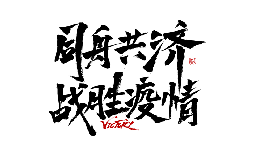 同舟共济战胜疫情抗疫主题文字设计