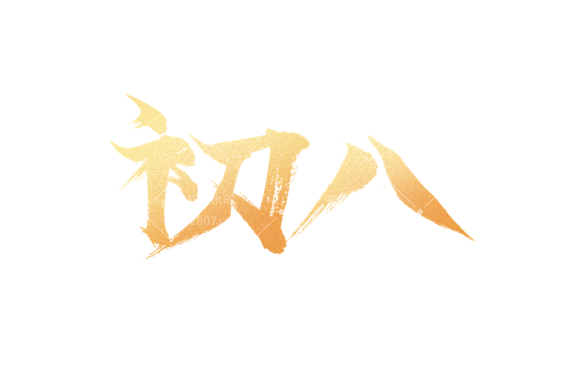 春节龙年新年过年中国风鎏金烫金初八艺术字元素素材