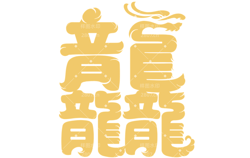 龙年春节新春新年2024简约龙行龘龘金色龘字艺术字元素素材