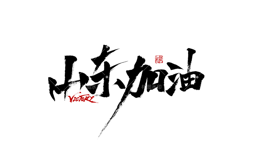 山东加油抗疫主题文字设计