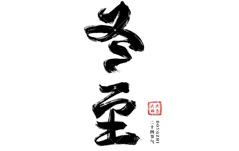 传统节气冬至中国风毛笔字艺术字元素