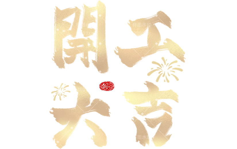 龙年春节新春新年过年除夕开门大吉开门红金色渐变中国风中式主题艺术字毛笔字文字标题元素素材