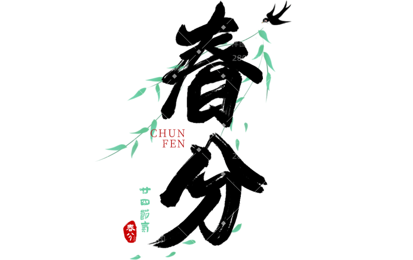 二十四节气春分中国风中式毛笔字文字组合元素素材