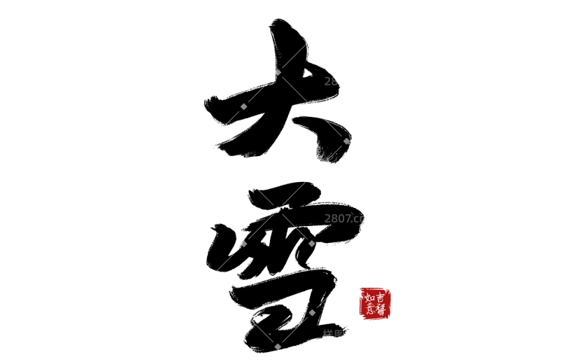 传统节日大雪中国风毛笔字艺术字贴纸