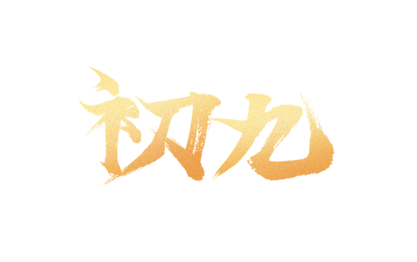 春节龙年新年过年中国风鎏金烫金初九艺术字元素素材