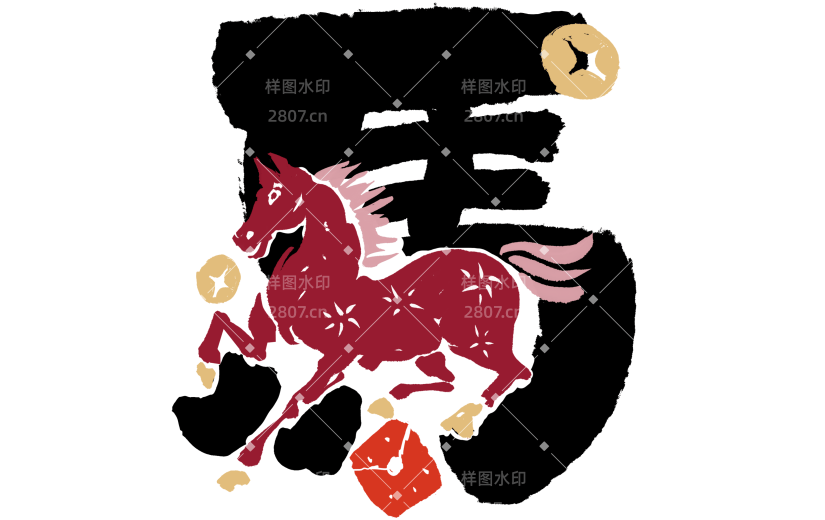 马年拙气感马插画成语笔画替代艺术字