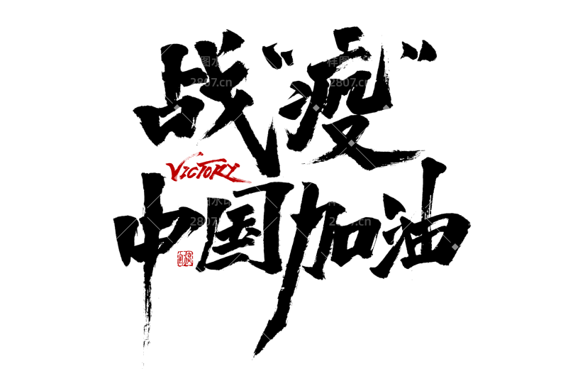 中国加油抗疫主题文字设计