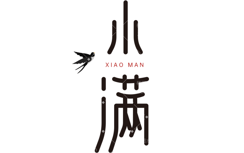 二十四节气小满通用几何字形艺术字文字标题组合元素素材