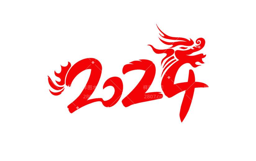 龙年春节新春新年过年除夕2024龙年主题红色毛笔字艺术字文字标题元素素材