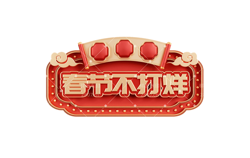 年货节喜庆风中式红色立体标题框春节不打烊标题文字边框文案元素素材