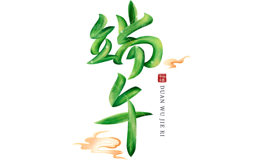 端午通用创意艺术字贴纸元素素材