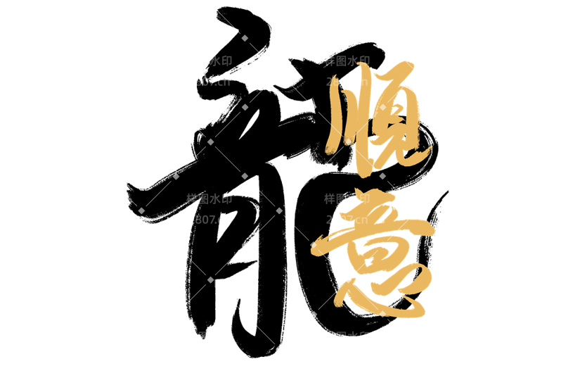 春节龙年新年新春过年除夕中国风毛笔字龙主题文字艺术字元素