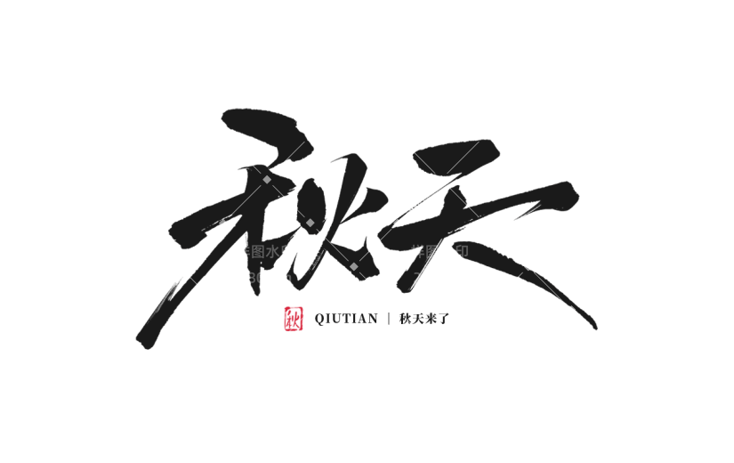 秋天通用主题毛笔艺术字贴纸