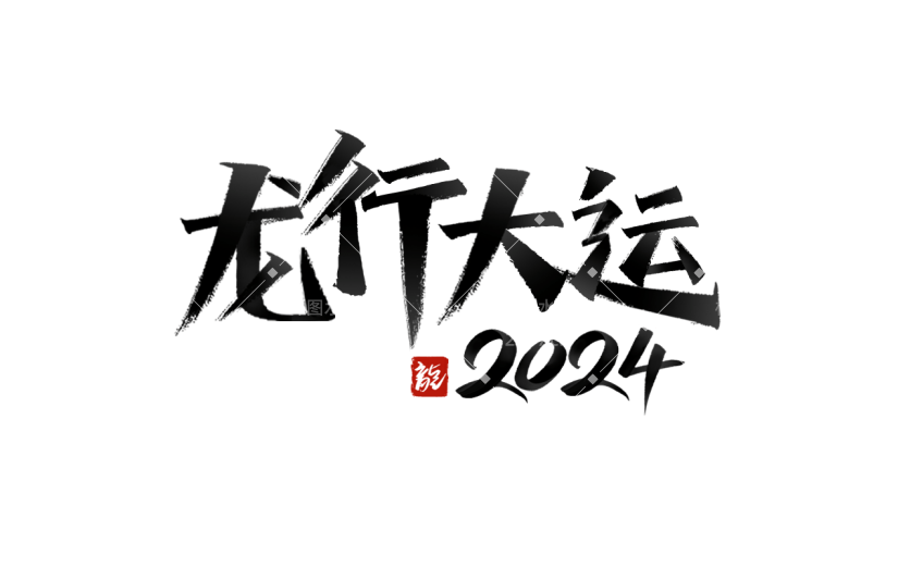 春节龙年新年新春过年除夕中国风毛笔字艺术字标题主题元素