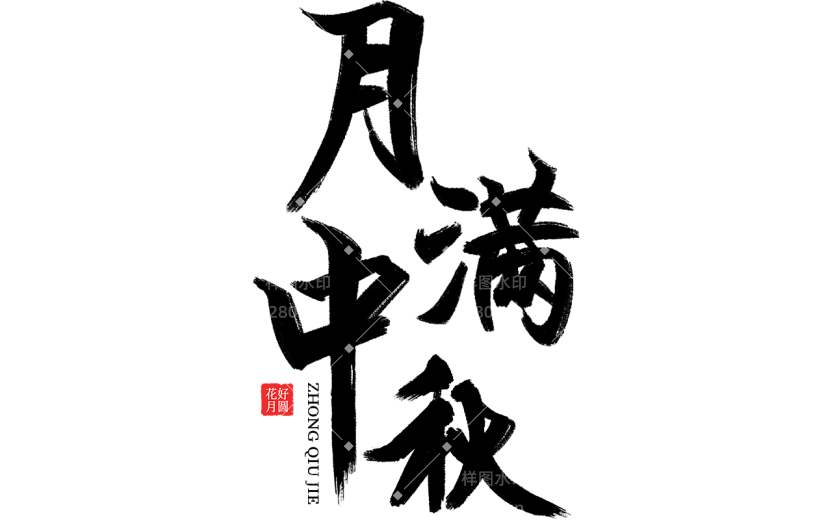 中秋节通用常规毛笔书法印章组合艺术字贴纸元素素材