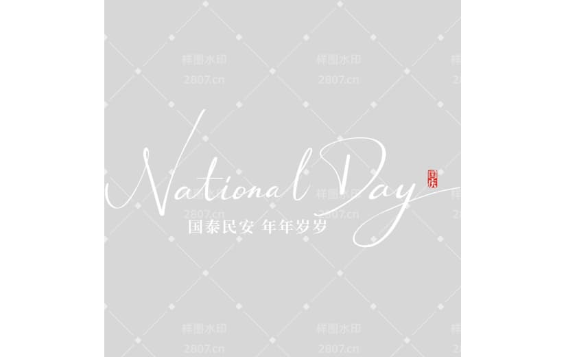 国庆节国风书法手写体英文印章随性艺术字
