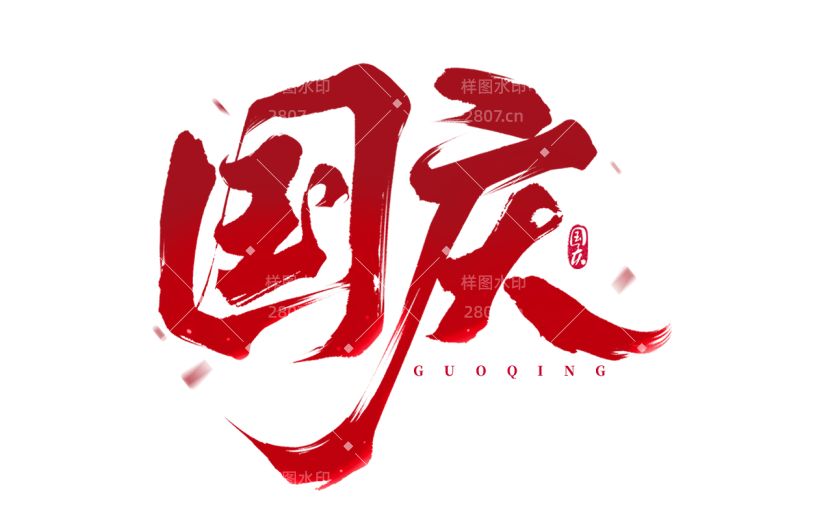 国庆通用红色纹理毛笔艺术字贴纸