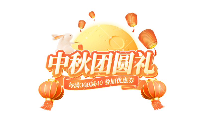 中秋节国庆节双节促销感3D兔子灯笼月饼描边艺术字
