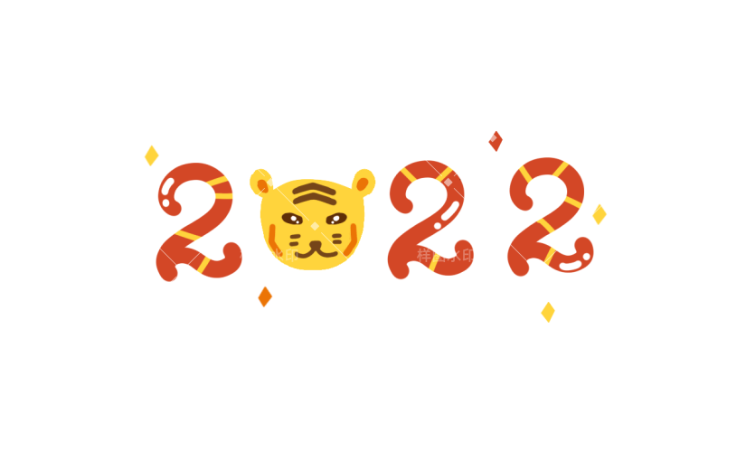 元旦新年手绘喜庆2022文字3