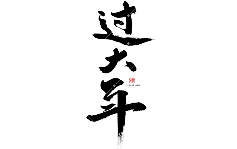 虎年新年过大年毛笔字