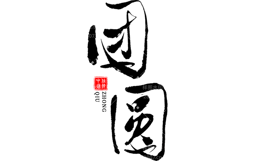 中秋节通用细体印章毛笔字书法中秋团圆艺术字贴纸元素素材