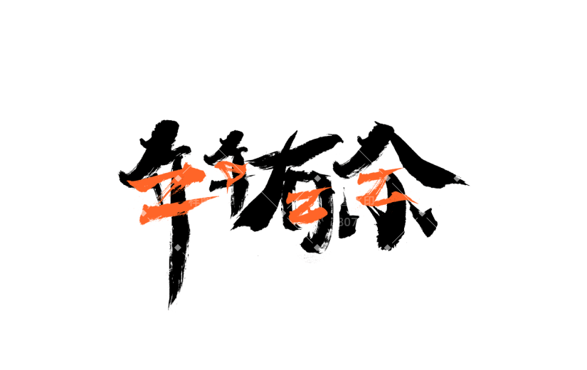 中国风虎年毛笔书法节日文字-年年有余