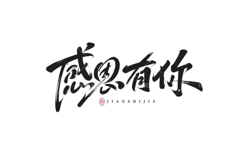 教师节通用毛笔文案艺术字贴纸