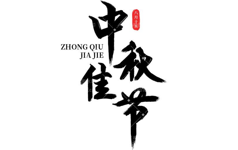 中秋节通用常规毛笔书法印章组合艺术字贴纸元素素材