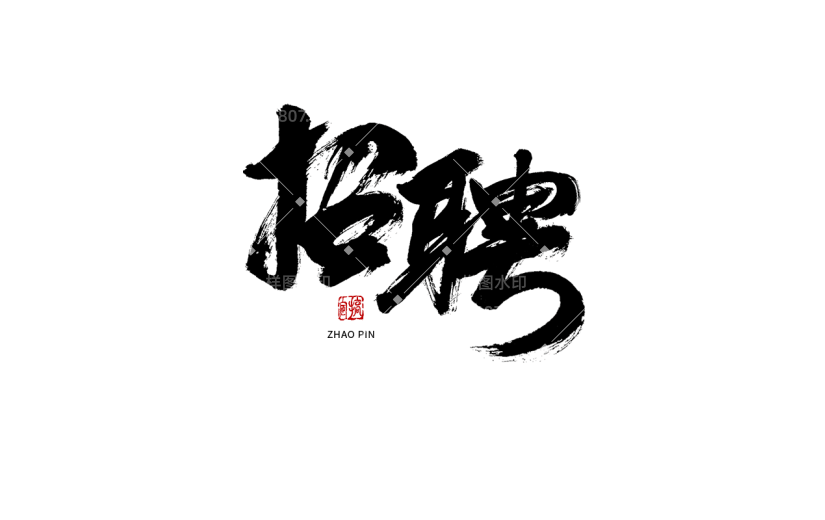 招聘春节毛笔字