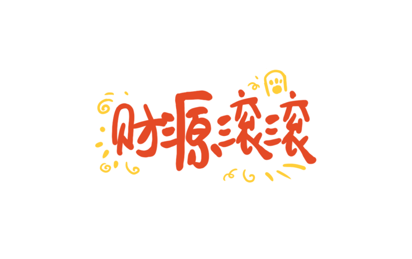 春节文案装饰贴纸2