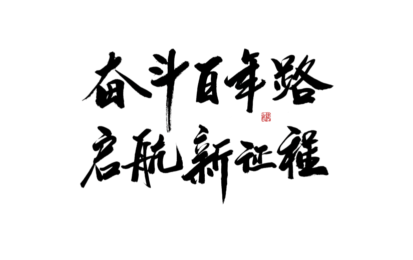 奋斗百年路中国风毛笔字