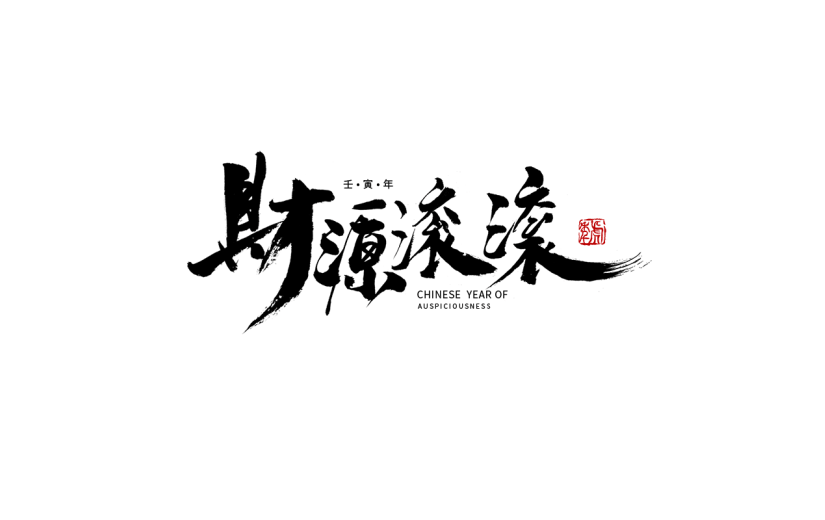 财源滚滚黑色艺术字设计