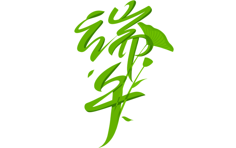 端午节五月初五中国风中式国风艺术字文字标题元素素材