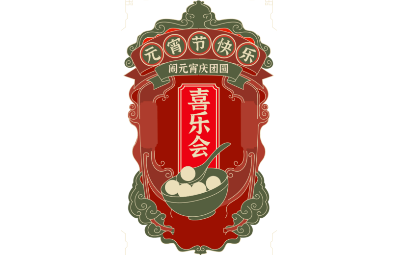 元宵节闹元宵中式感元宵主题文字艺术字边框元素素材