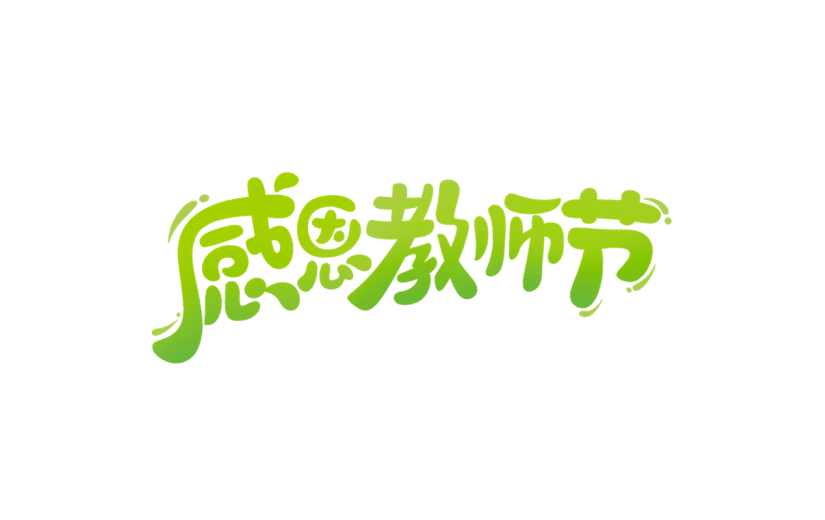教师节通用圆润文案艺术字贴纸